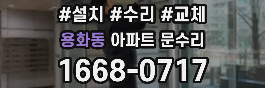 용화동 아파트 문수리