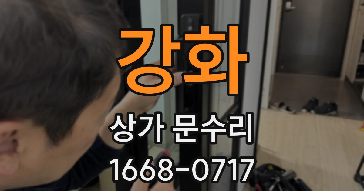 강화 상가 문수리