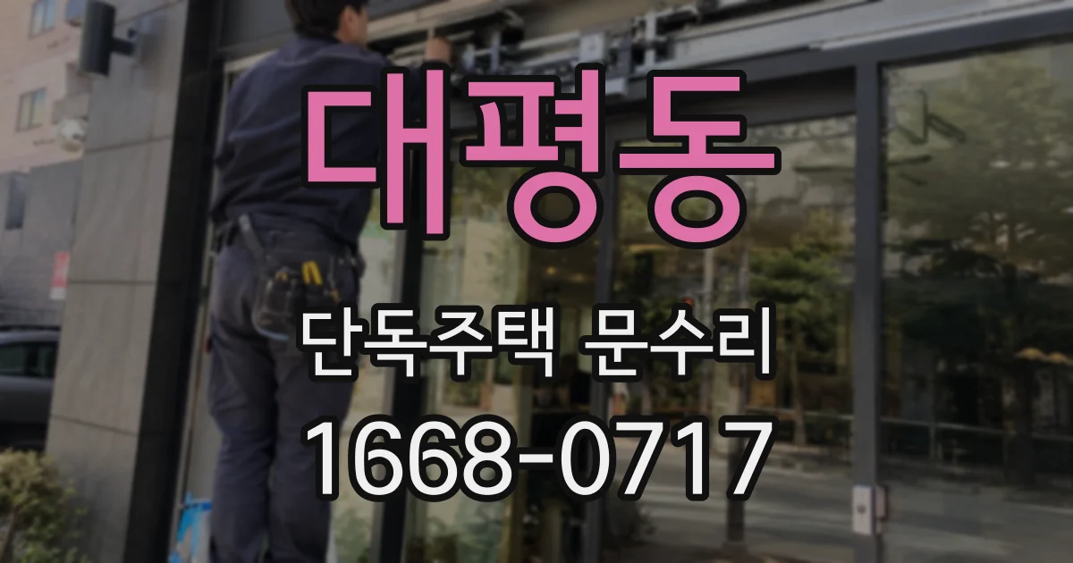 대평동 단독주택 문수리