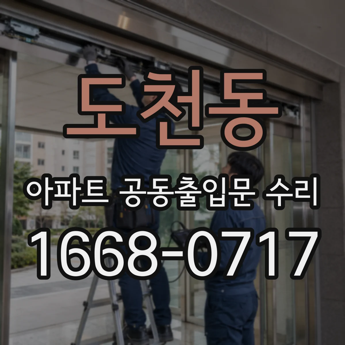 도천동 아파트 공동출입문 수리