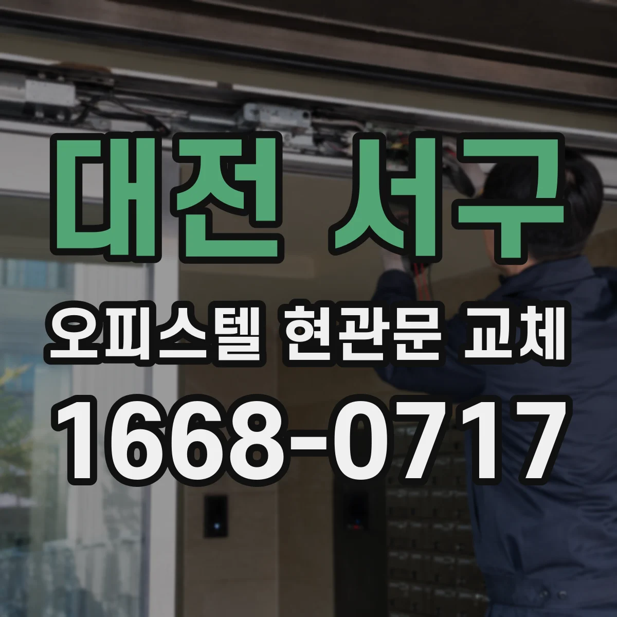 대전 서구 오피스텔 현관문 교체 가격 차이, 규격과 설치 방식으로 이해