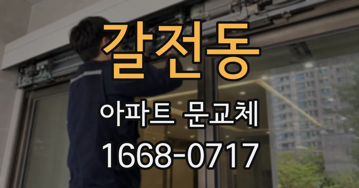 갈전동 아파트 문교체