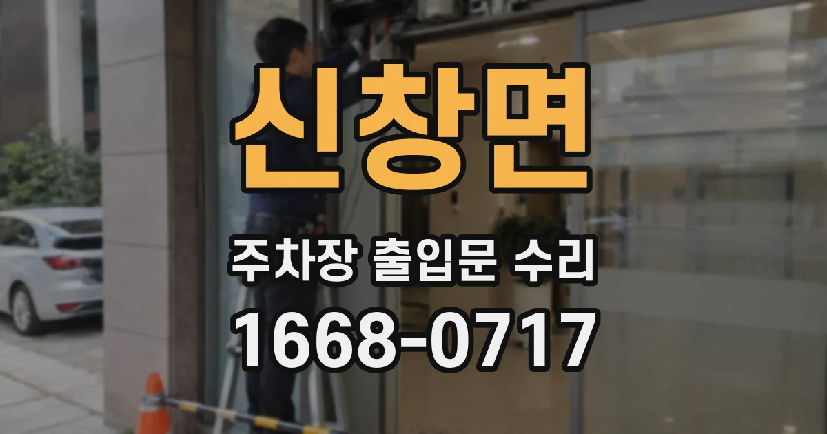 신창면 주차장 출입문 수리