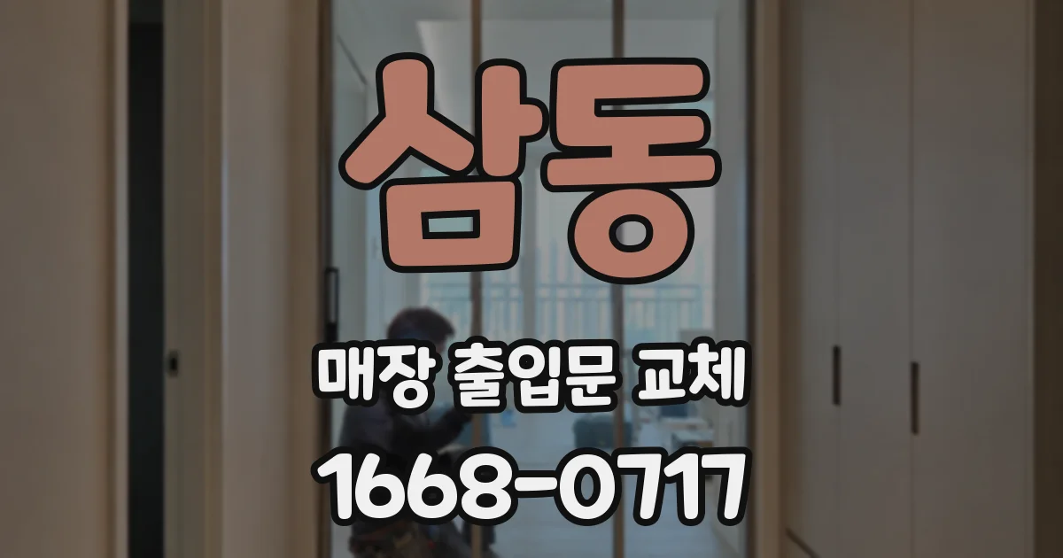 삼동 매장 출입문 교체