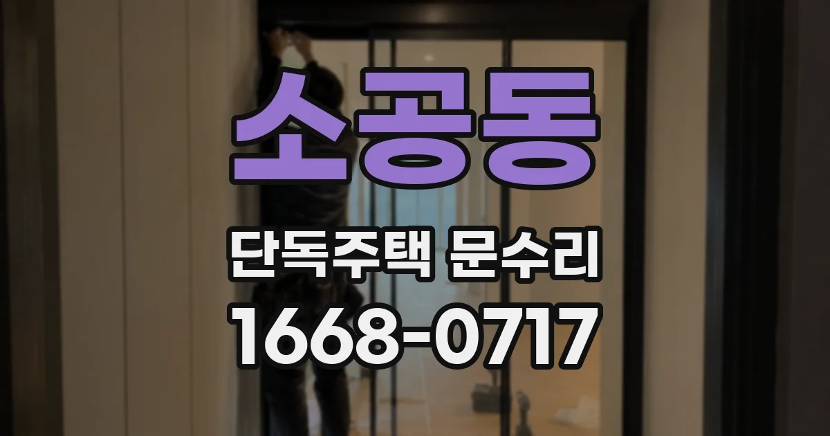소공동 단독주택 문수리