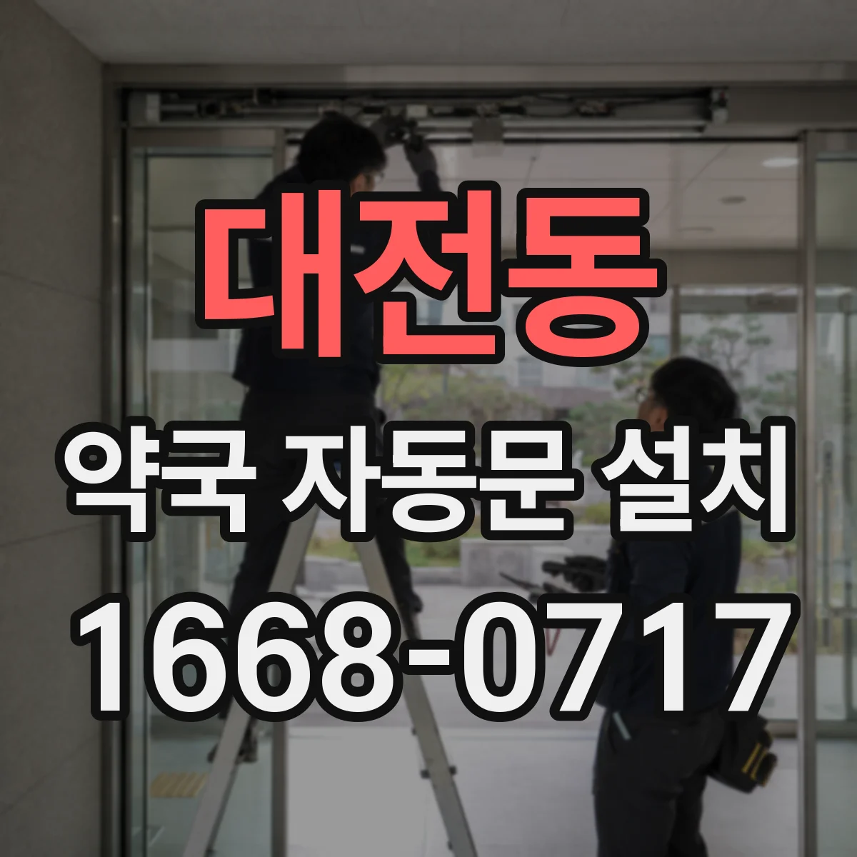 대전동 약국 자동문 설치