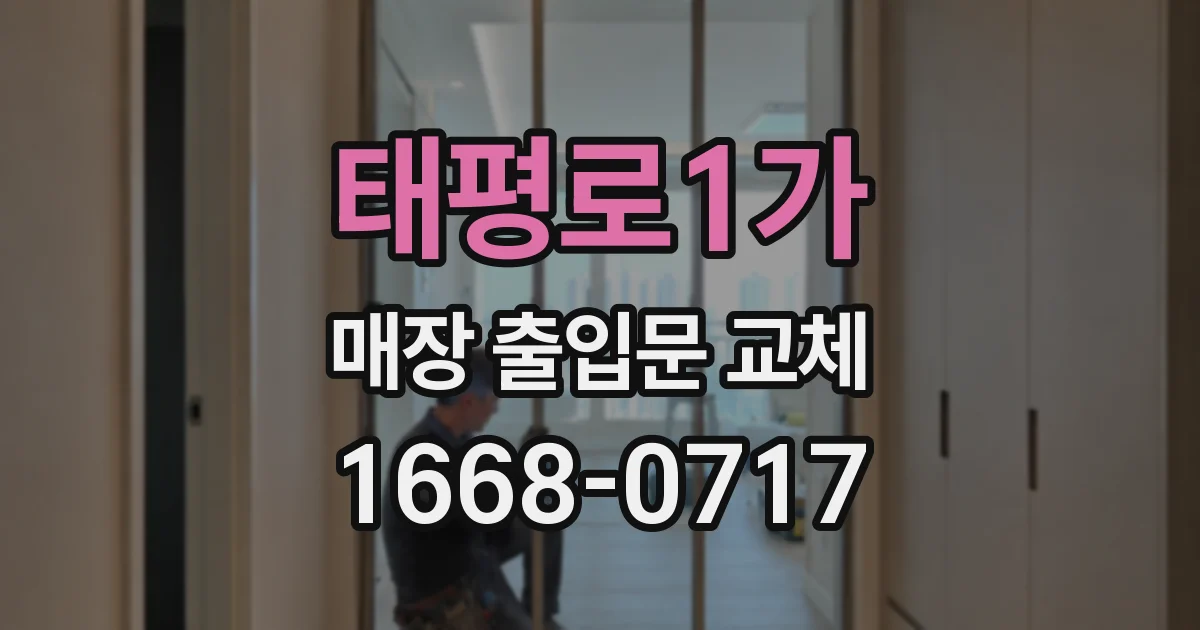 태평로1가 매장 출입문 교체