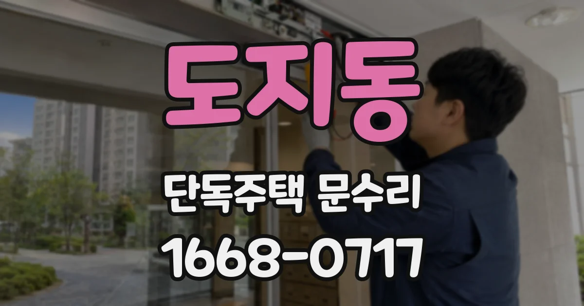 도지동 단독주택 문수리