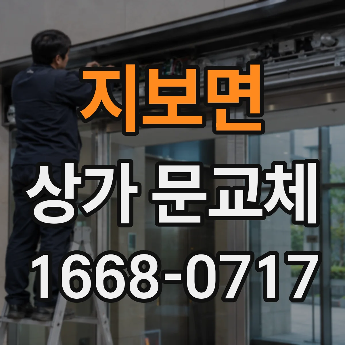 지보면 상가 문교체