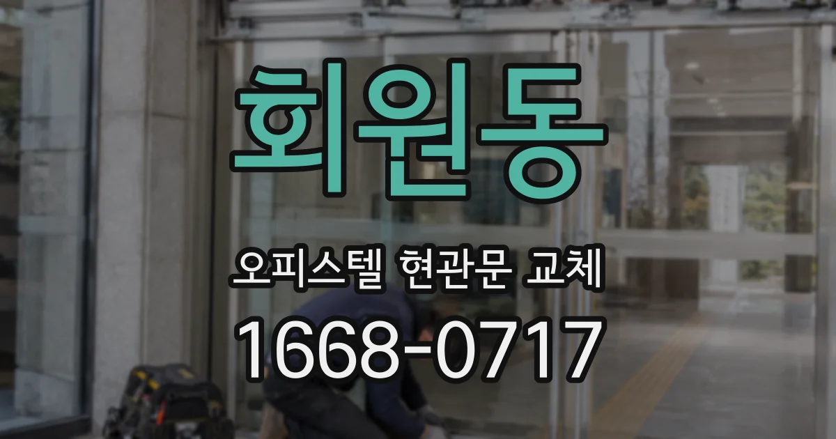 회원동 오피스텔 현관문 교체