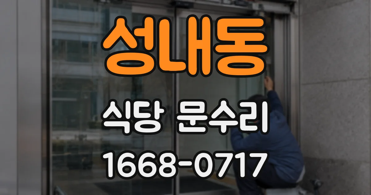 성내동 식당 문수리