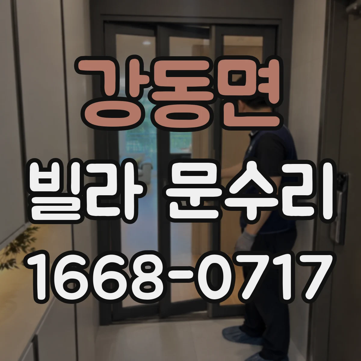강동면 빌라 문수리
