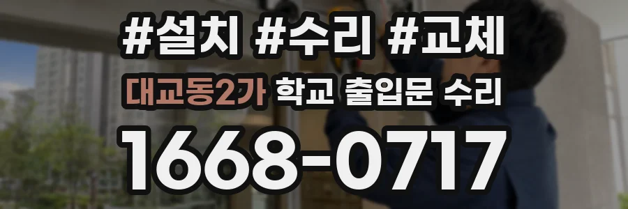 대교동2가 학교 출입문 수리