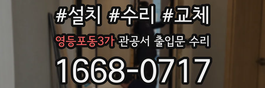 영등포동3가 관공서 출입문 수리