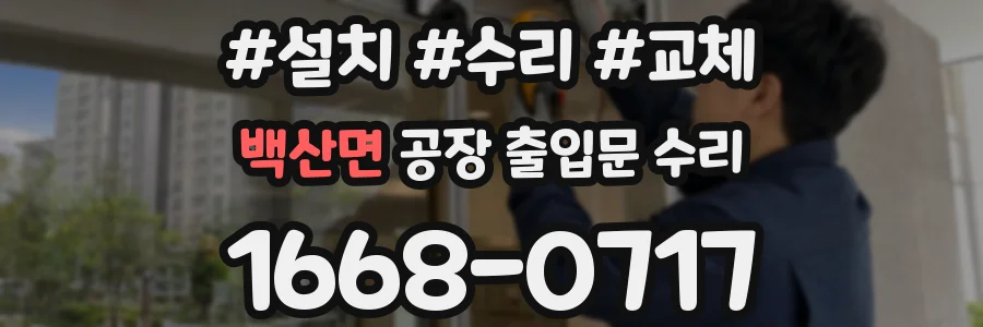 백산면 공장 출입문 수리