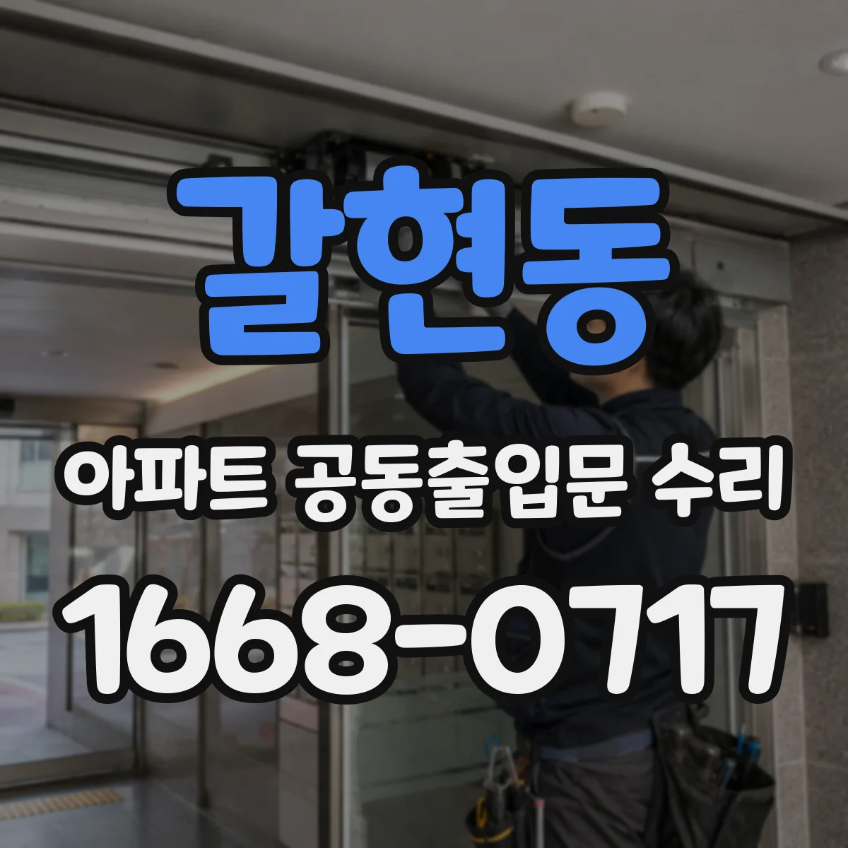 갈현동 아파트 공동출입문 수리
