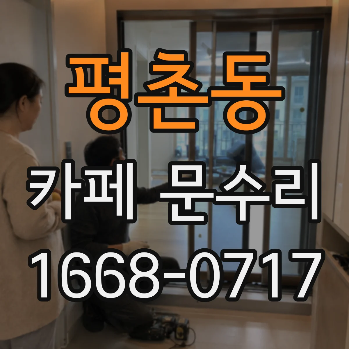 평촌동 카페 문수리