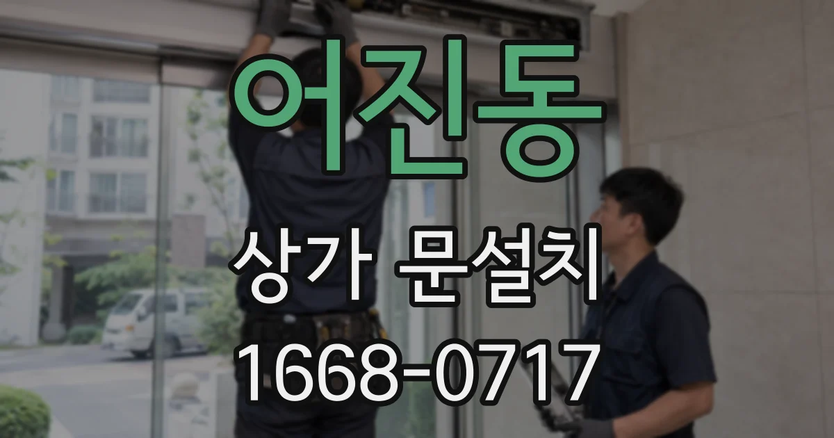 어진동 상가 문설치