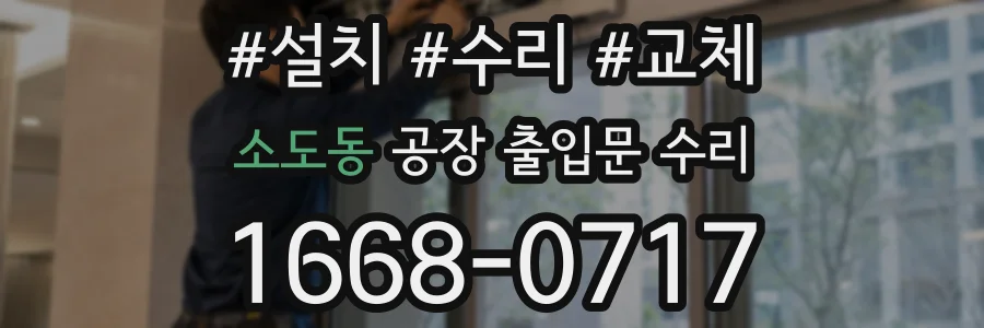 소도동 공장 출입문 수리