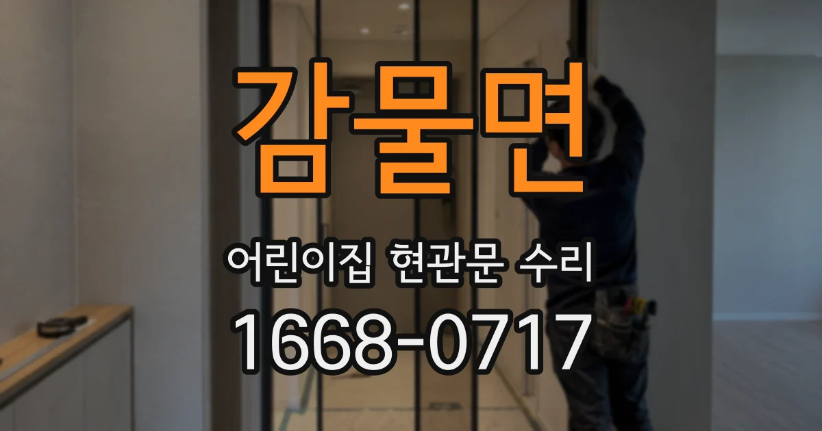 감물면 어린이집 현관문 수리