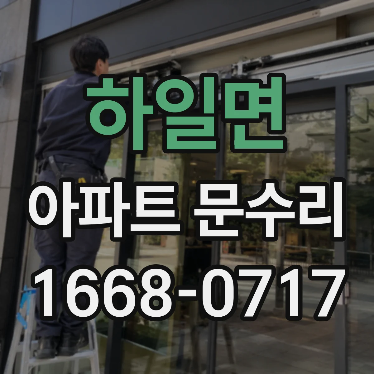 하일면 아파트 문수리
