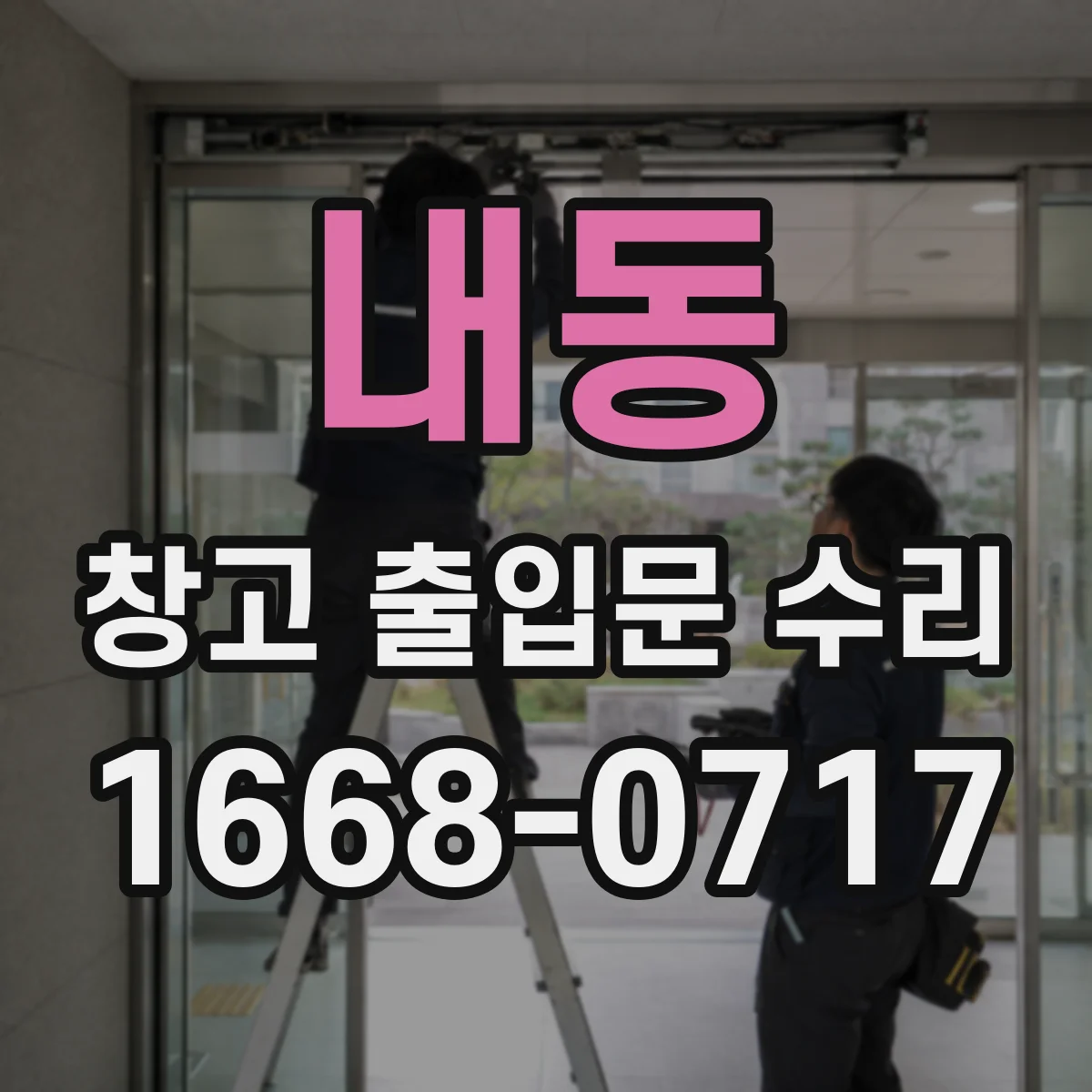 내동 창고 출입문 수리