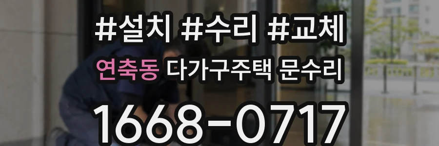 연축동 다가구주택 문수리