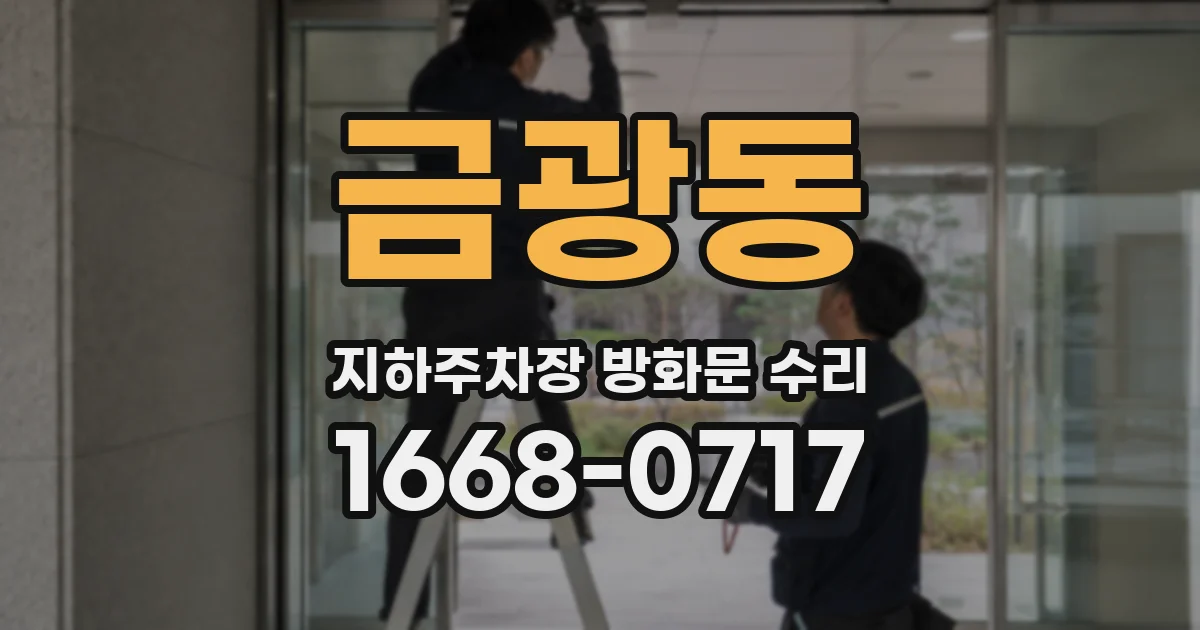 금광동 지하주차장 방화문 수리
