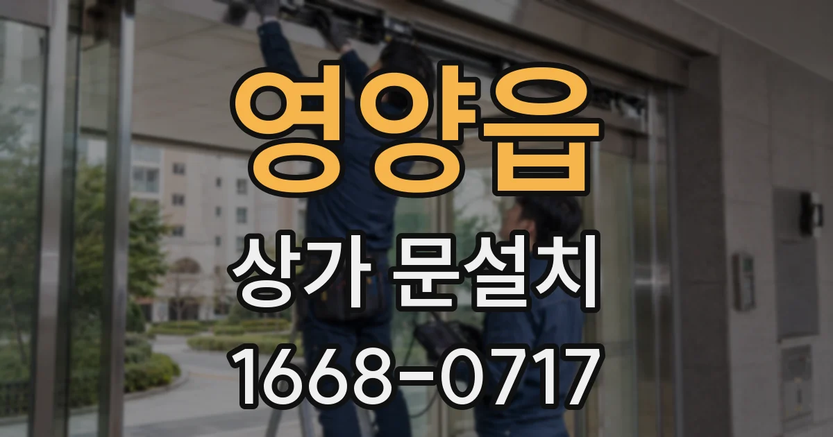 영양읍 상가 문설치