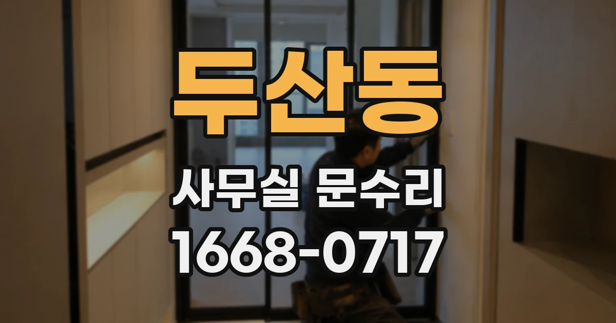두산동 사무실 문수리