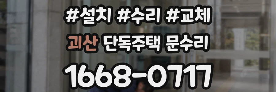 괴산 단독주택 문수리