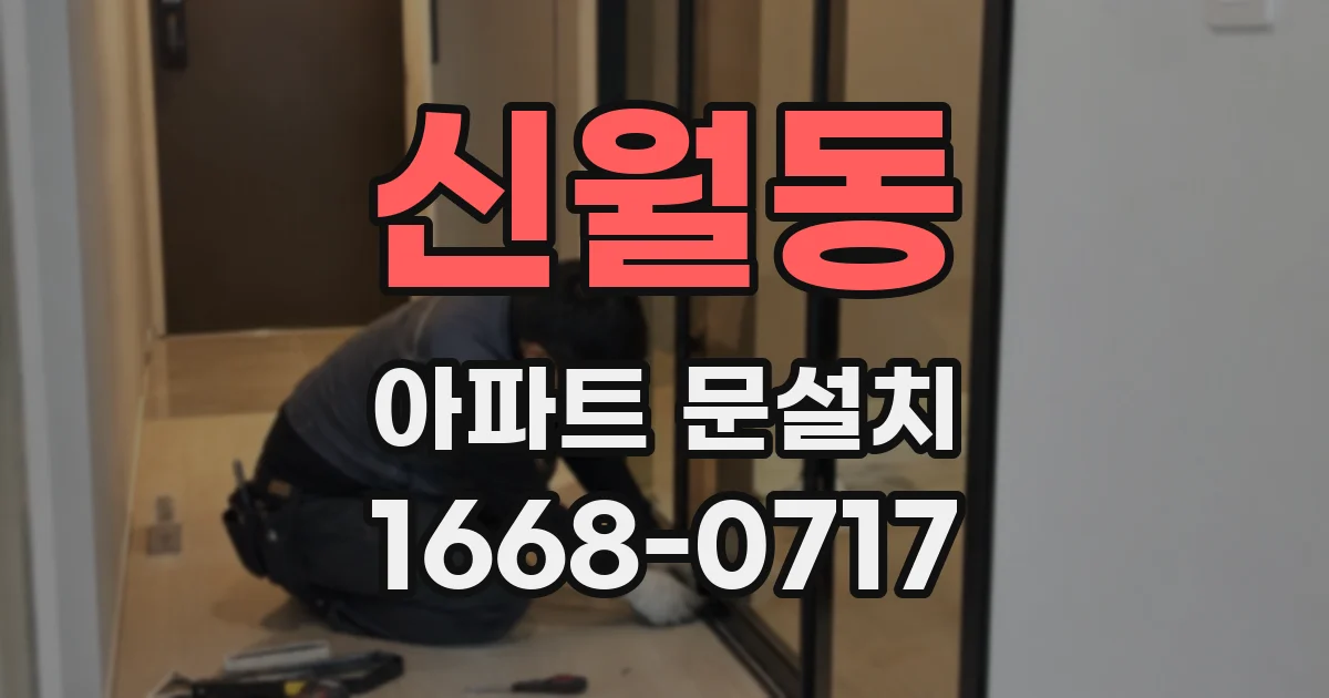 신월동 아파트 문설치