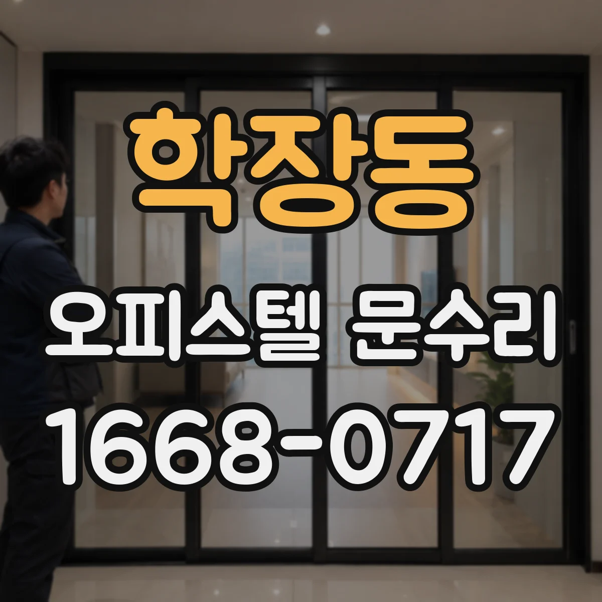 학장동 오피스텔 문수리