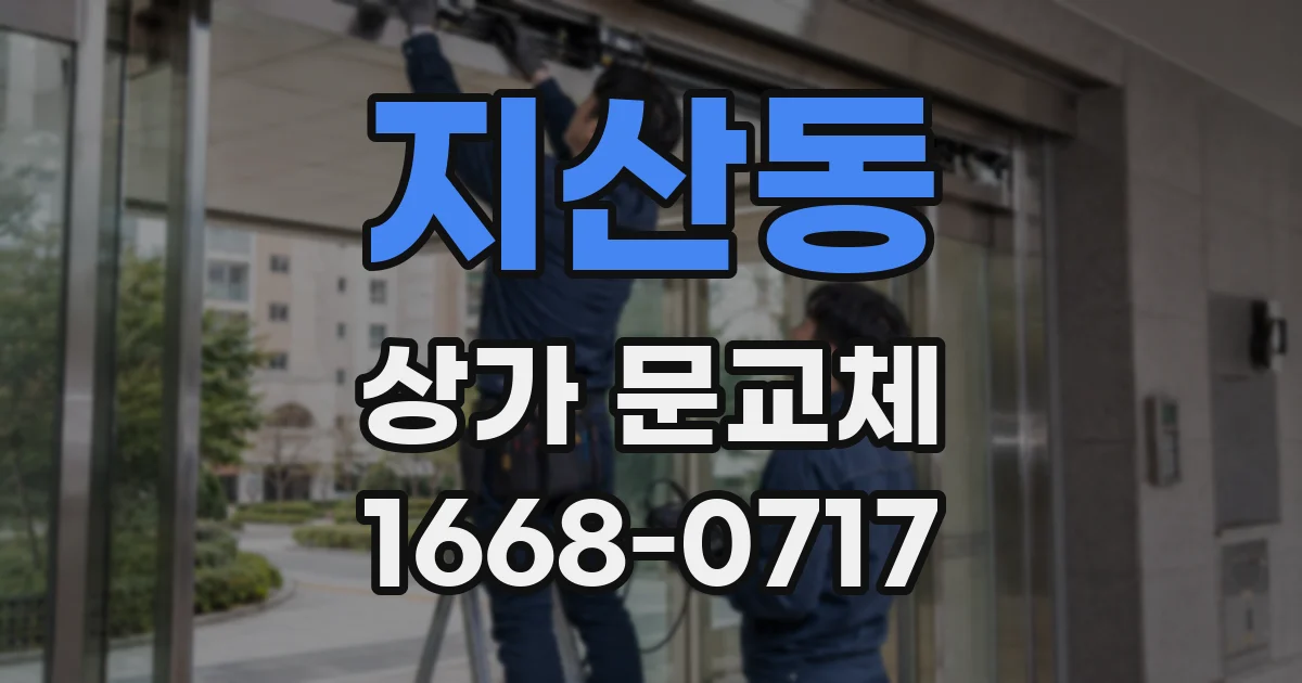 지산동 상가 문교체