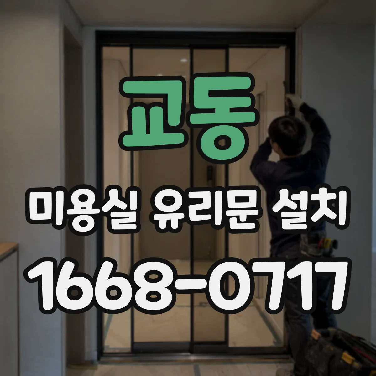 교동 미용실 유리문 설치