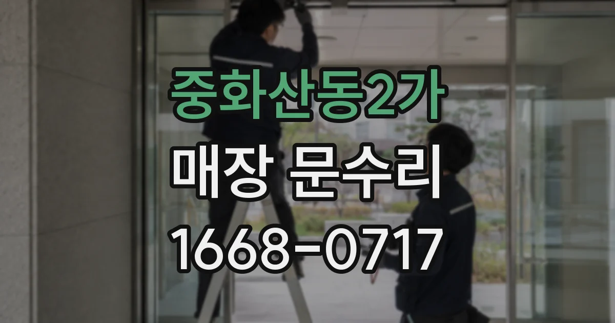 중화산동2가 매장 문수리