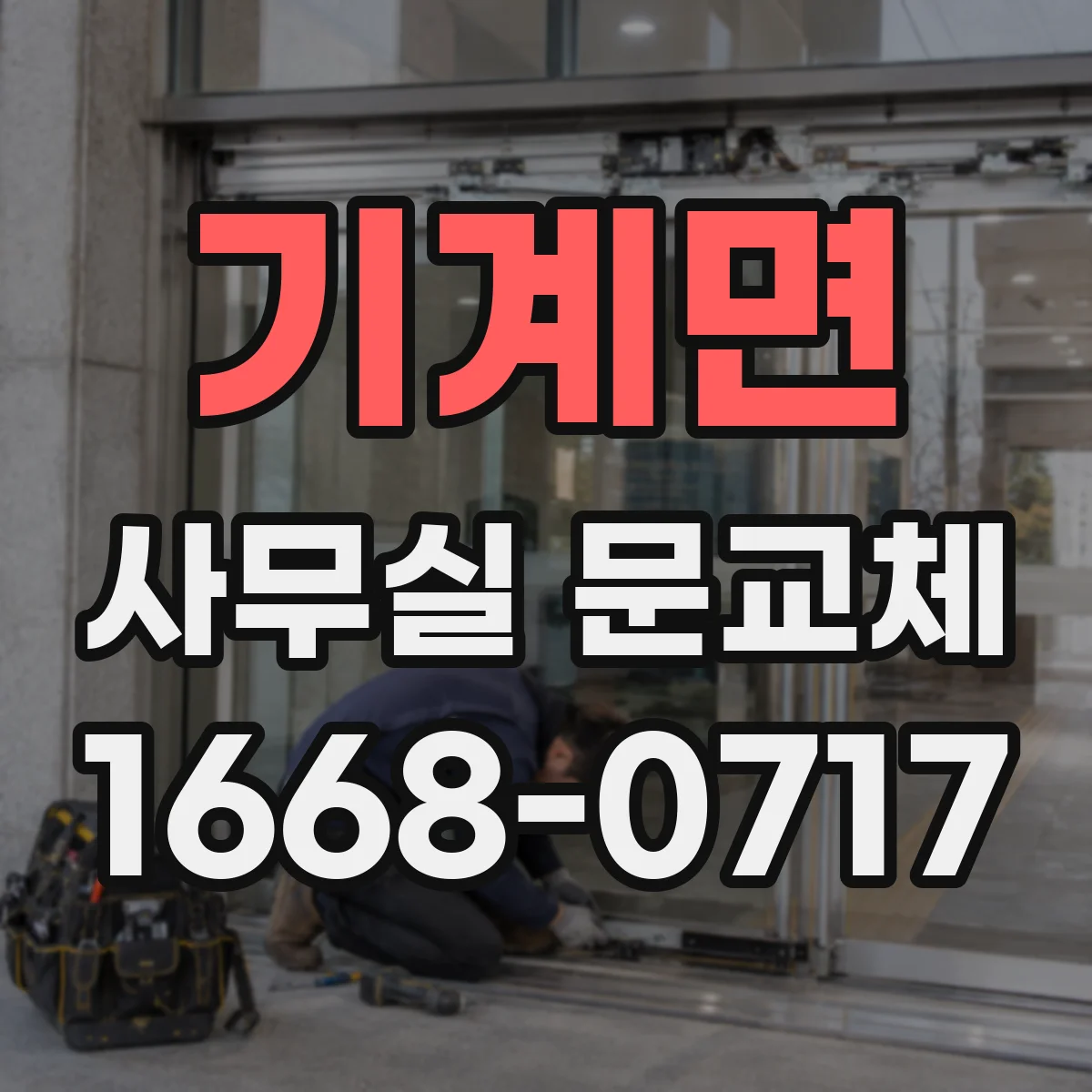 기계면 사무실 문교체