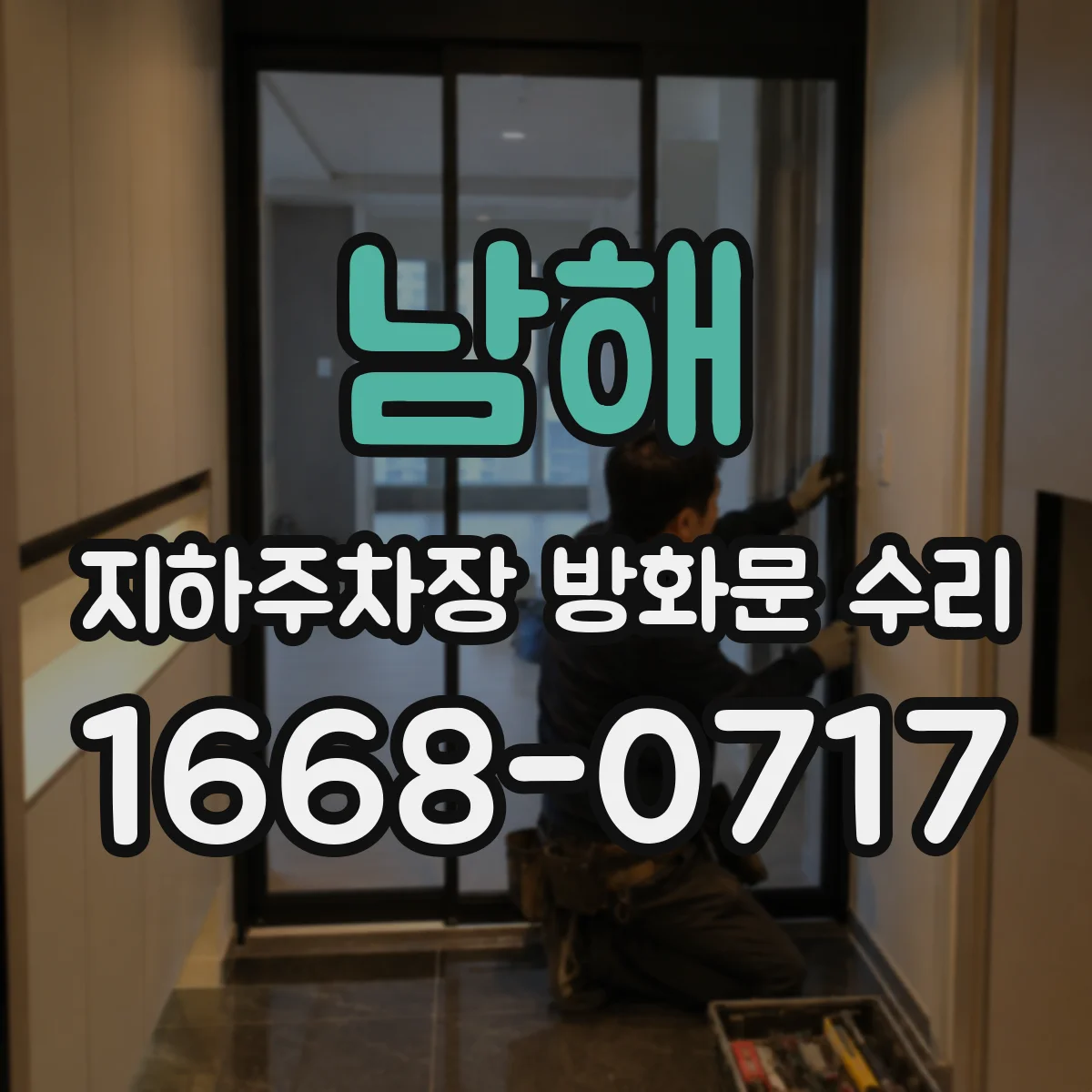 남해 지하주차장 방화문 수리 설치 시공 오차로 생기는 누기 원인