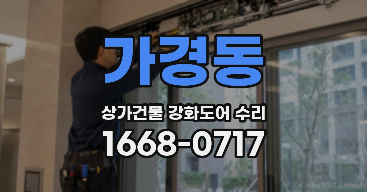 가경동 상가건물 강화도어 수리