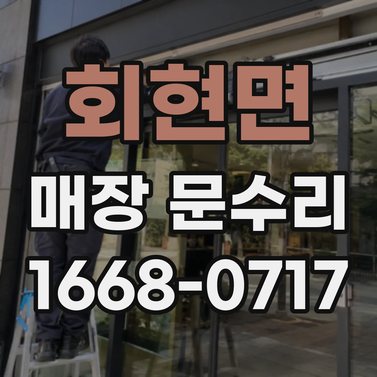 회현면 매장 문수리