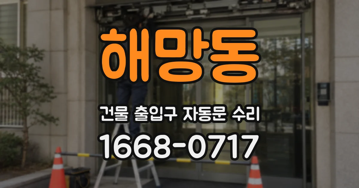 해망동 건물 출입구 자동문 수리