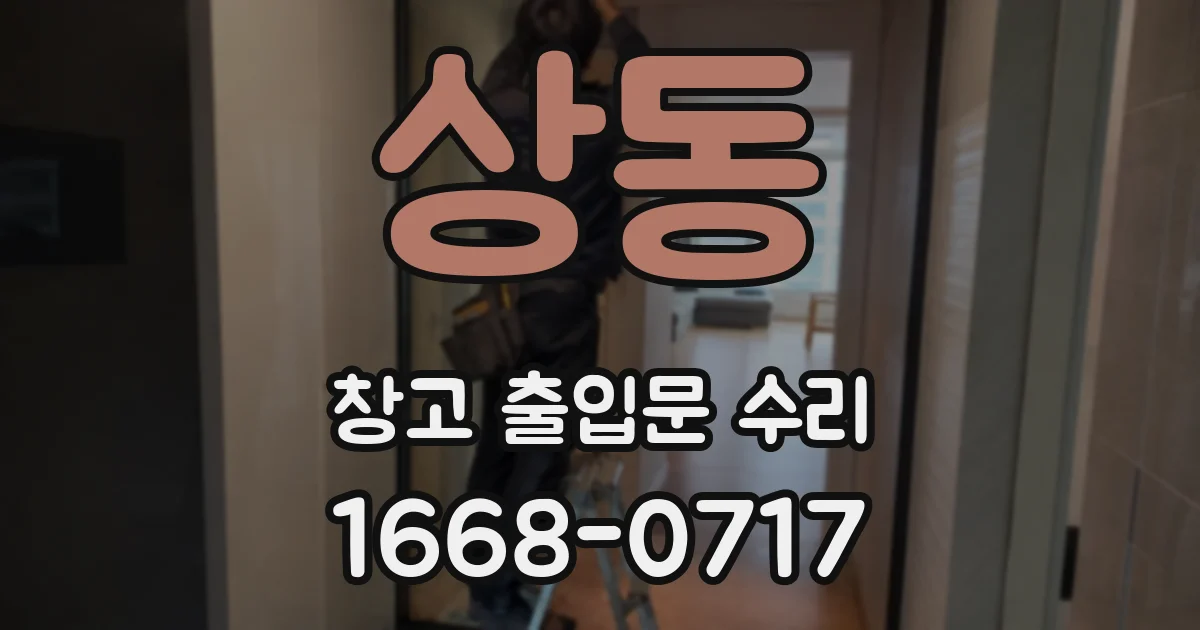 상동 창고 출입문 수리