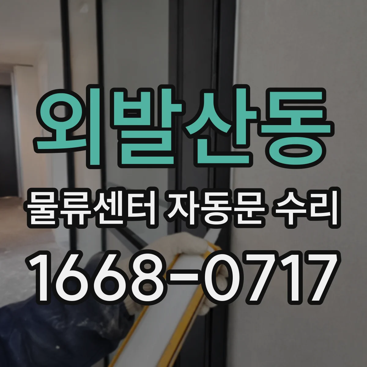 외발산동 물류센터 자동문 수리