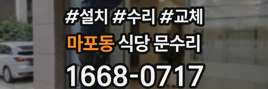 마포동 식당 문수리