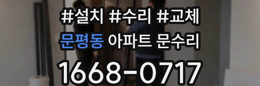 문평동 아파트 문수리