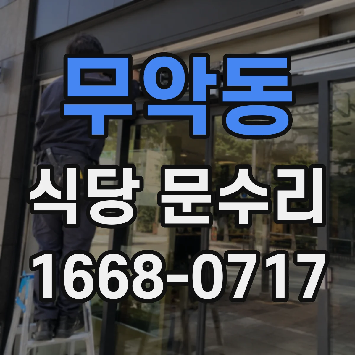 무악동 식당 문수리