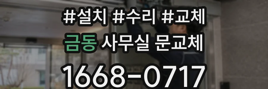 금동 사무실 문교체