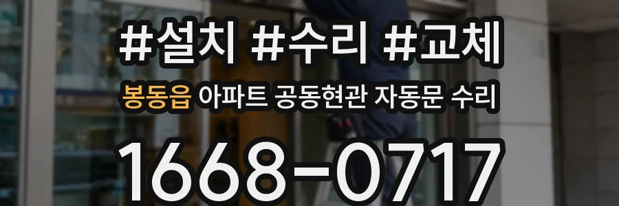 봉동읍 아파트 공동현관 자동문 수리