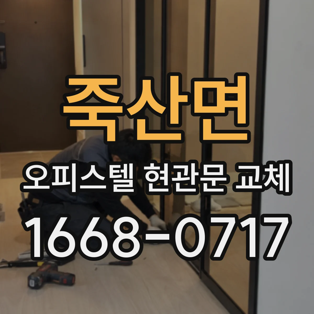 죽산면 오피스텔 현관문 교체