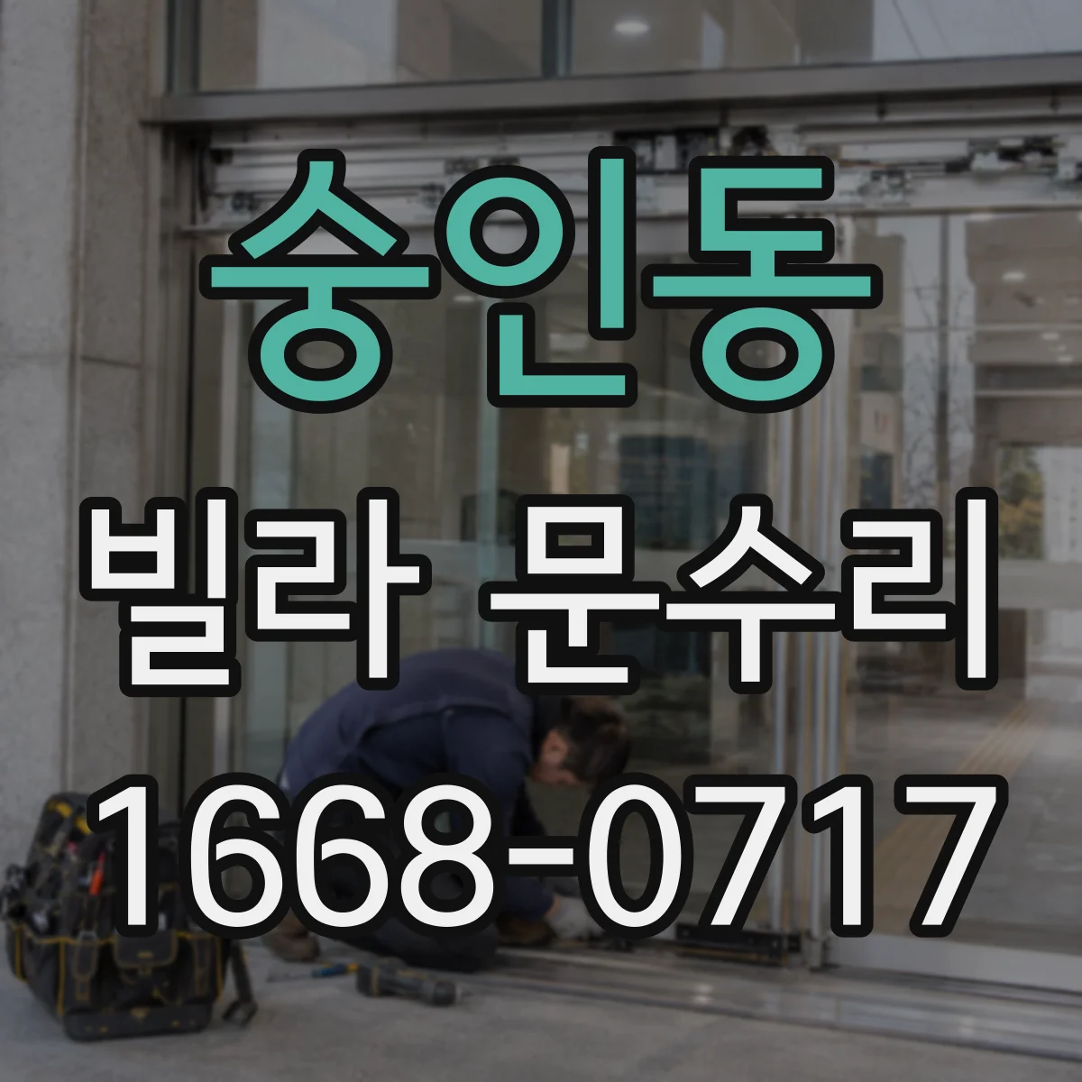 숭인동 빌라 문수리 문틀 틀어져 자동으로 닫히지 않는 현상 해결